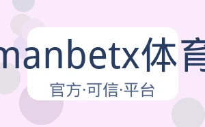 万博manbetx体育平台